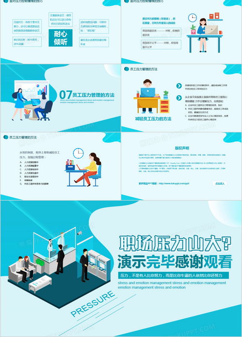 職場(chǎng)壓力與情緒管理 企業(yè)培訓(xùn)必備PPT模板下載指南